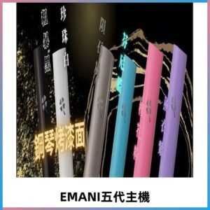 EMANI依馬尼五代主機 鋼琴烤漆款|兩檔切換通用五代六代煙彈