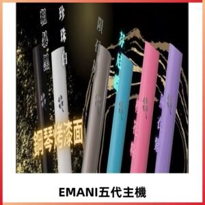 EMANI依馬尼五代主機 鋼琴烤漆款|兩檔切換通用五代六代煙彈