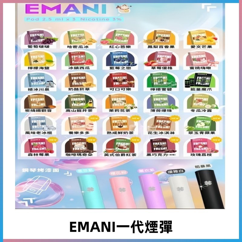 EMANI依馬尼一代煙彈通用一代主機30種風味霧化煙彈任選