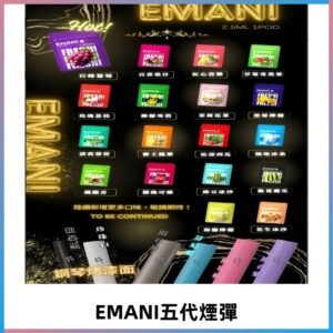 EMANI五代煙彈|EMANI依馬尼五代霧化電子煙#台灣現貨#