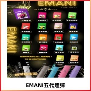 EMANI五代煙彈|EMANI依馬尼五代霧化電子煙#台灣現貨#