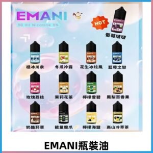EMANI依馬尼瓶裝油電子煙油30ML