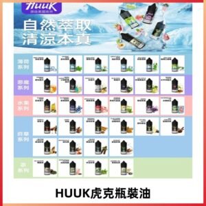 MEHA魅嗨HUUK虎克煙油|多種不同系列瓶裝油選擇
