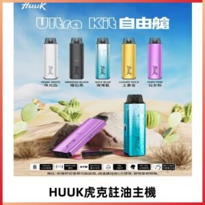 MEHA魅嗨HUUK虎克注油主機套裝|27W註油主機|1350mAh大電量