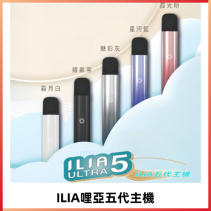 ILIA ULTRA五代主機|哩亞電子煙霧化煙桿 兼容悅刻5-6代煙彈