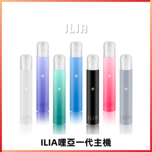 ILIA哩亞主機 ILIA電子煙主機 通配1代煙彈 #貨到付款#