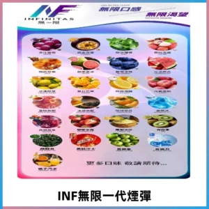 INF煙彈 無限系列透明電子菸彈 通用一代主機#26種口味#