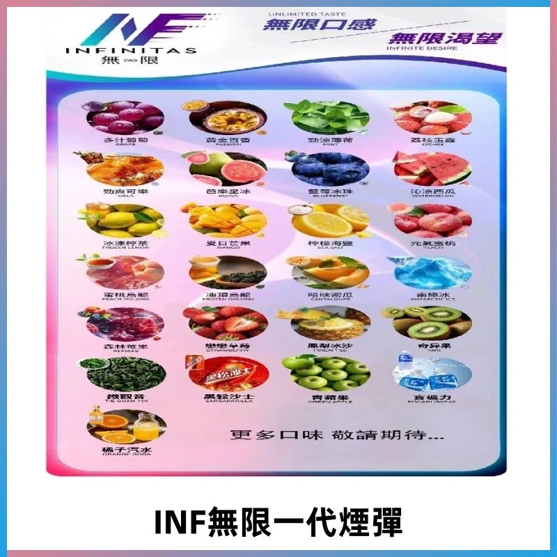 INF煙彈 無限系列透明電子菸彈 通用一代主機#26種口味#