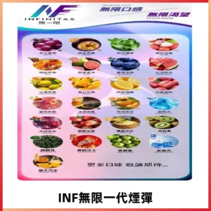 INF煙彈 無限系列透明電子菸彈 通用一代主機#26種口味#
