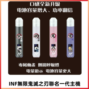 INF鬼滅之刃聯名款主機|無限通用一代霧化桿#現貨速發#