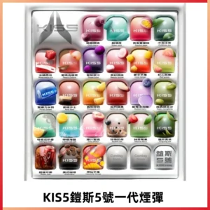 KIS5煙彈 KISS鎧斯5號一代菸彈|兼容一代主機#台灣現貨#