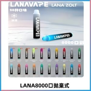 Lanavape8000口拋棄式電子煙 LANA ZOLT系列一次性|可充電