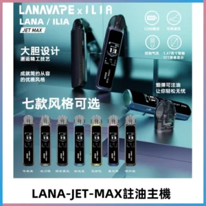 LANAVAPE註油設備 LANA JET MAX 側注油式主機套裝|智能顯示屏