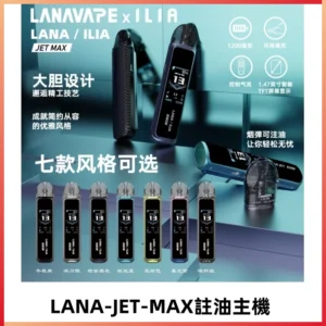 LANAVAPE註油設備 LANA JET MAX 側注油式主機套裝|智能顯示屏