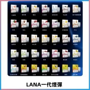 Lana煙彈 LANAVAPE一代霧化電子煙 兼容台灣各式一代主機