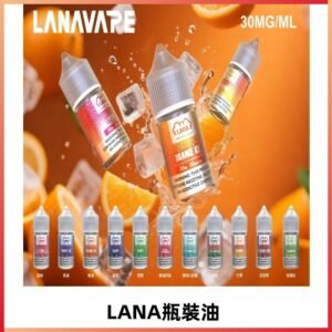 LANA拉娜30ml瓶裝煙油|30MG冰感強勁 清涼口感升級