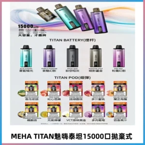 MEHA魅嗨 TITAN泰坦15000口拋棄式換彈主機|買四送一主機