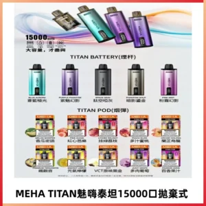 MEHA魅嗨 TITAN泰坦15000口拋棄式換彈主機|買四送一主機