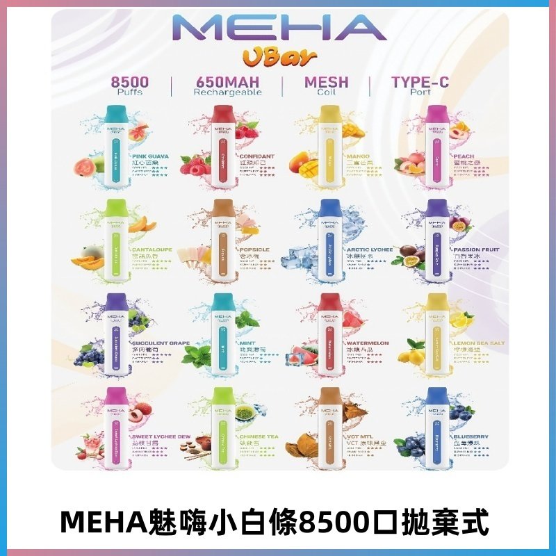 魅嗨MEHA VBar小白條一次性|8500口 拋棄式電子煙