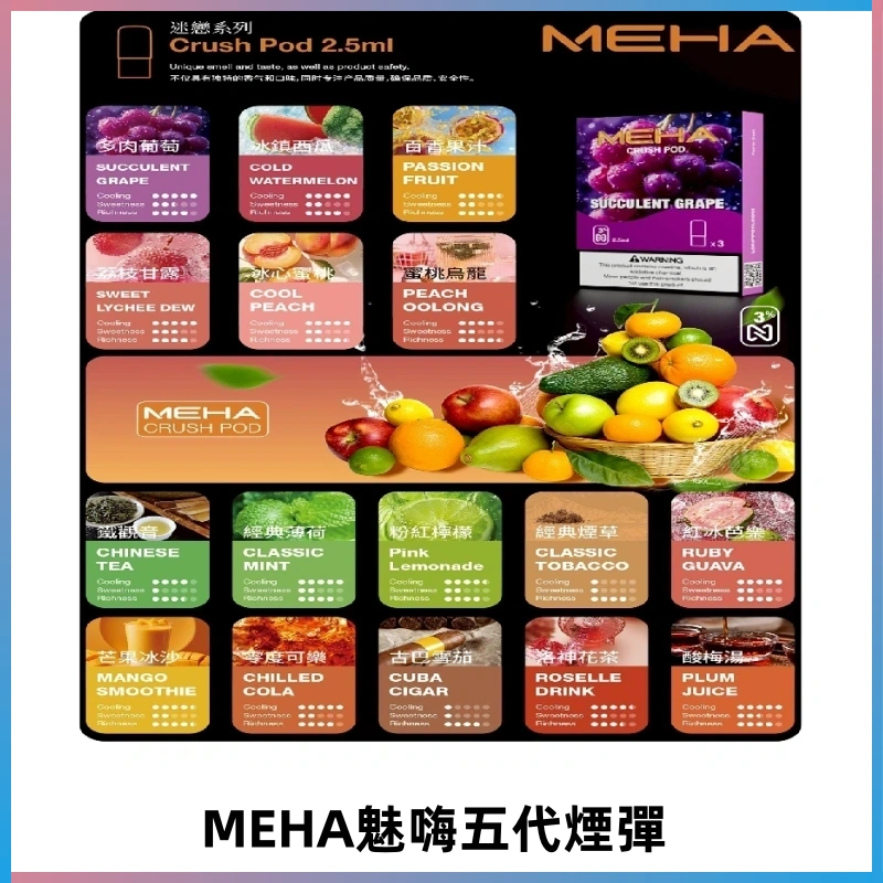 MEHA魅嗨五代煙彈|魅嗨迷戀系列五代霧化電子煙#台灣現貨#