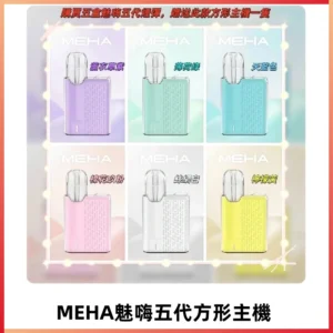 MEHA魅嗨五代方形主機 充電式換彈迷你方形霧化煙桿#限時特惠#