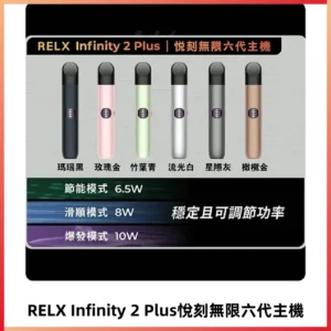 Relx悅刻六代主機 RELX Infinity 2 Plus宙斯6代霧化煙桿