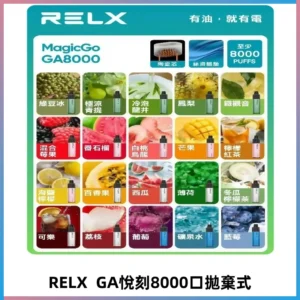 悅刻RELXGA8000拋棄式電子煙 8000口免充電一次性#台灣現貨#