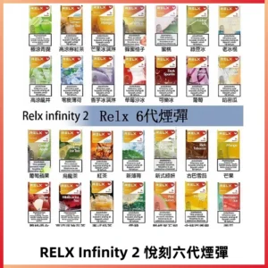 Relx煙彈 Infinity 2系列悅刻煙彈|兼容RELX五代幻影 六代宙斯主機