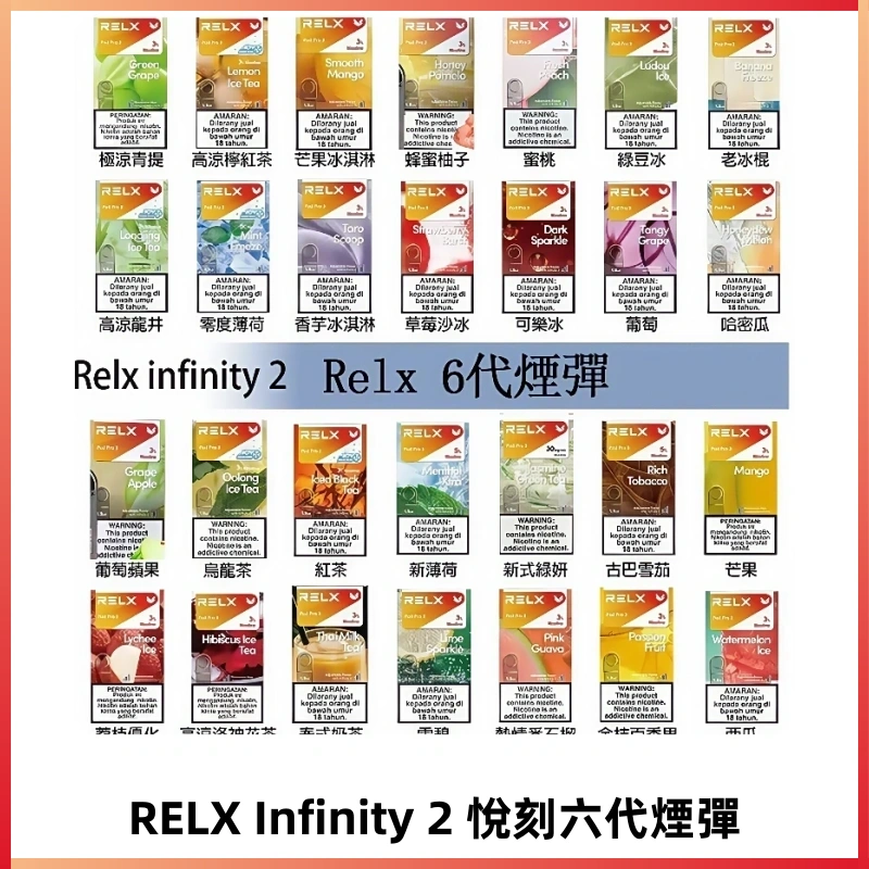 Relx煙彈 Infinity 2系列悅刻煙彈|兼容RELX五代幻影 六代宙斯主機