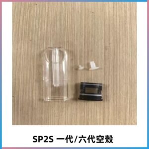 SP2S空殼 EMANI空蛋 一代 六代空彈/sp2s上下分離殼料