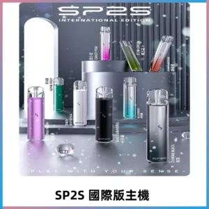 SP2S國際版主機|SP2發光升級版一代通用電子煙充電式煙桿