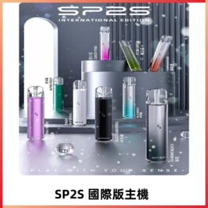 SP2S國際版主機|SP2發光升級版一代通用電子煙充電式煙桿