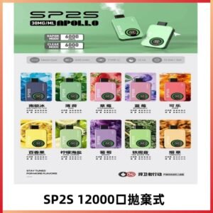 SP2S Apollo12000口拋棄式電子煙|新款重磅上市