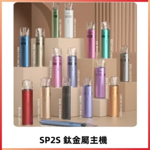 SP2s 鈦色一代主機 思博瑞鈦金屬升級版充電式煙桿|通用一代煙彈