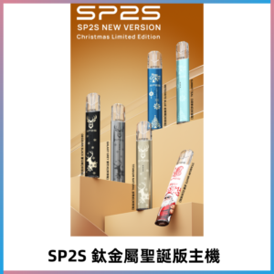 SP2s鈦金屬聖誕版一代主機 思博瑞鈦金屬升級版充電式煙桿