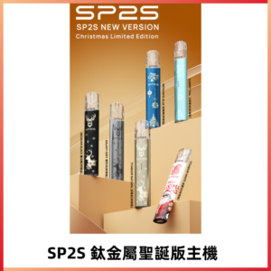 SP2s鈦金屬聖誕版一代主機 思博瑞鈦金屬升級版充電式煙桿