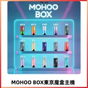 Tokyo mohoo Box主機|東京魔盒煙彈霧化專用煙桿#限時活動#