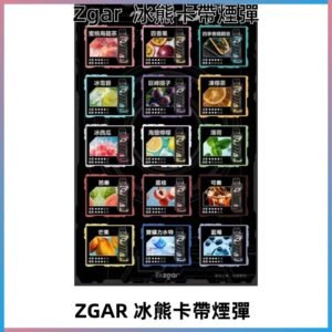 ZGAR PROJECT-D冰熊卡帶15000Puffs煙彈|只適配冰熊卡帶專屬主機