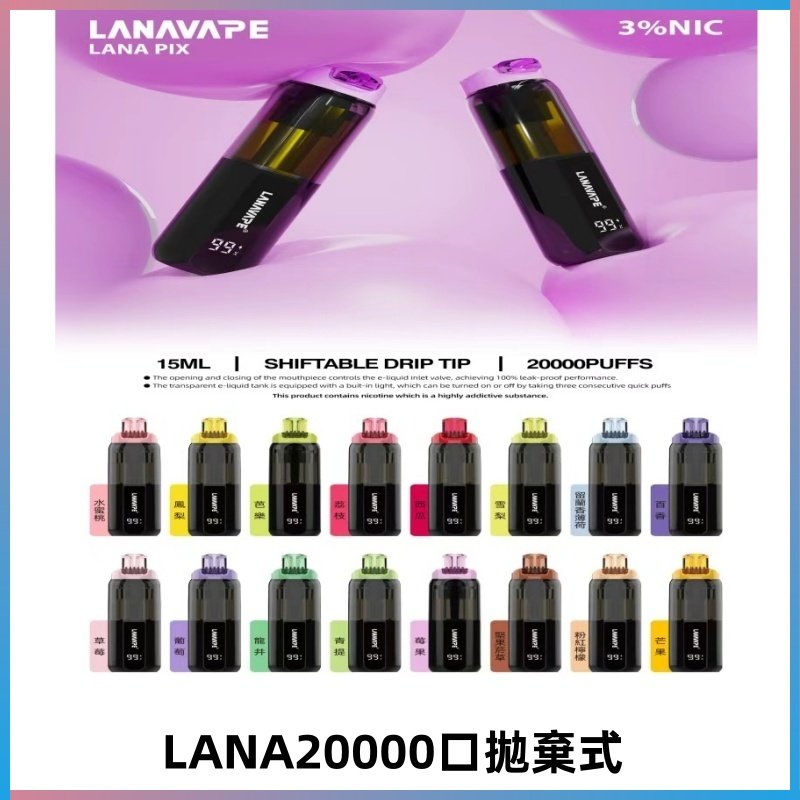 LANA PIX 拋棄式20000口電子煙20瓦霧化輸出