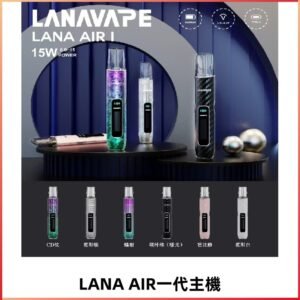 LANA AIR I主機 LANAVAPE一代主機 6-15瓦可調 通用一代煙彈