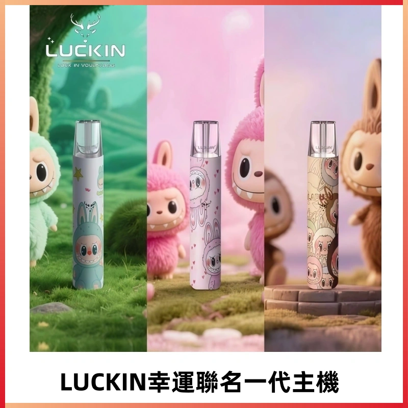 LUCKIN幸運主機日漫蠟筆小新潮玩拉布布聯名款一代電子煙煙桿