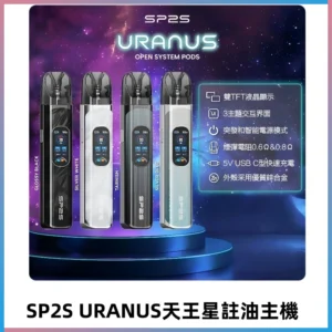 SP2S注油式電子煙主機|URANUS天王星系列 多檔調節主機套裝