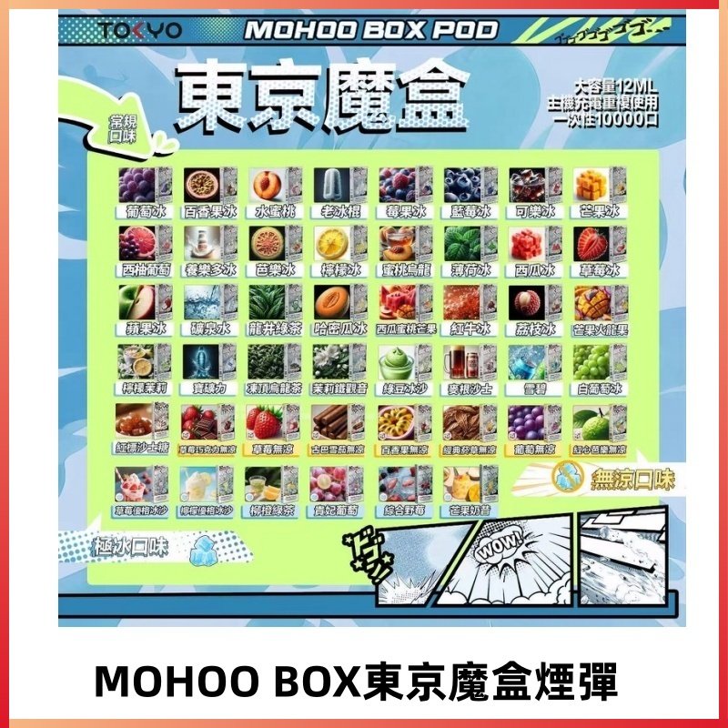 TOKYO MOHOO BOX東京魔盒煙彈可替換式電子煙|日本熱銷品牌
