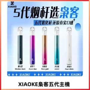 梟客五代主機XIAOKE可發光式電子煙霧化煙桿|兼容五代 六代煙彈