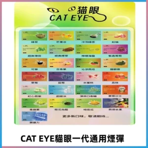 貓眼CATEYE替換式一代煙彈 兼容ILIA哩亞 SP2S KIS5等各式主機