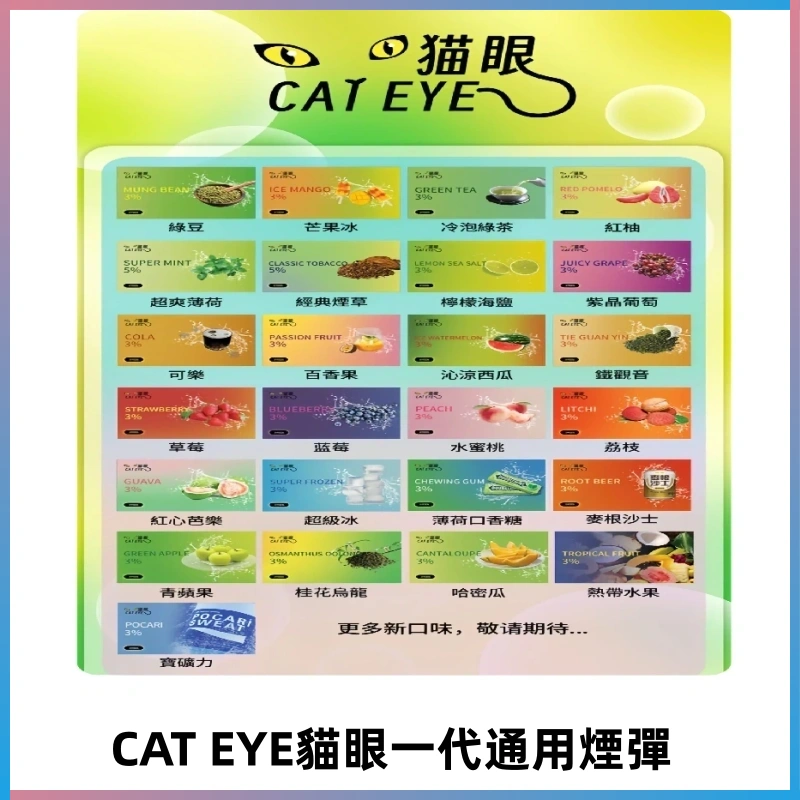 貓眼CATEYE替換式一代煙彈 兼容ILIA哩亞 SP2S KIS5等各式主機
